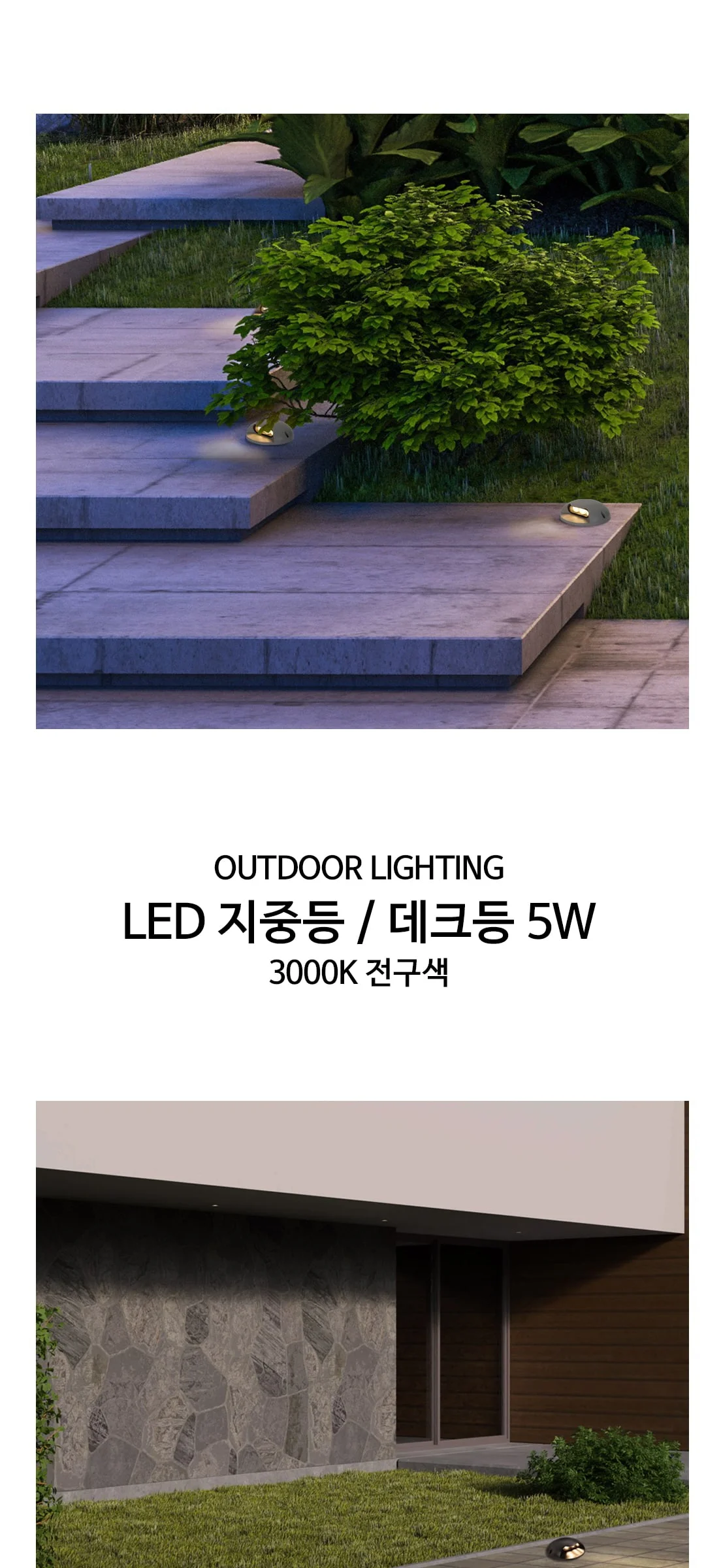 LED 틴타 지중등 데크등 실외조명 5W 2Color 제조사 상세 정보
