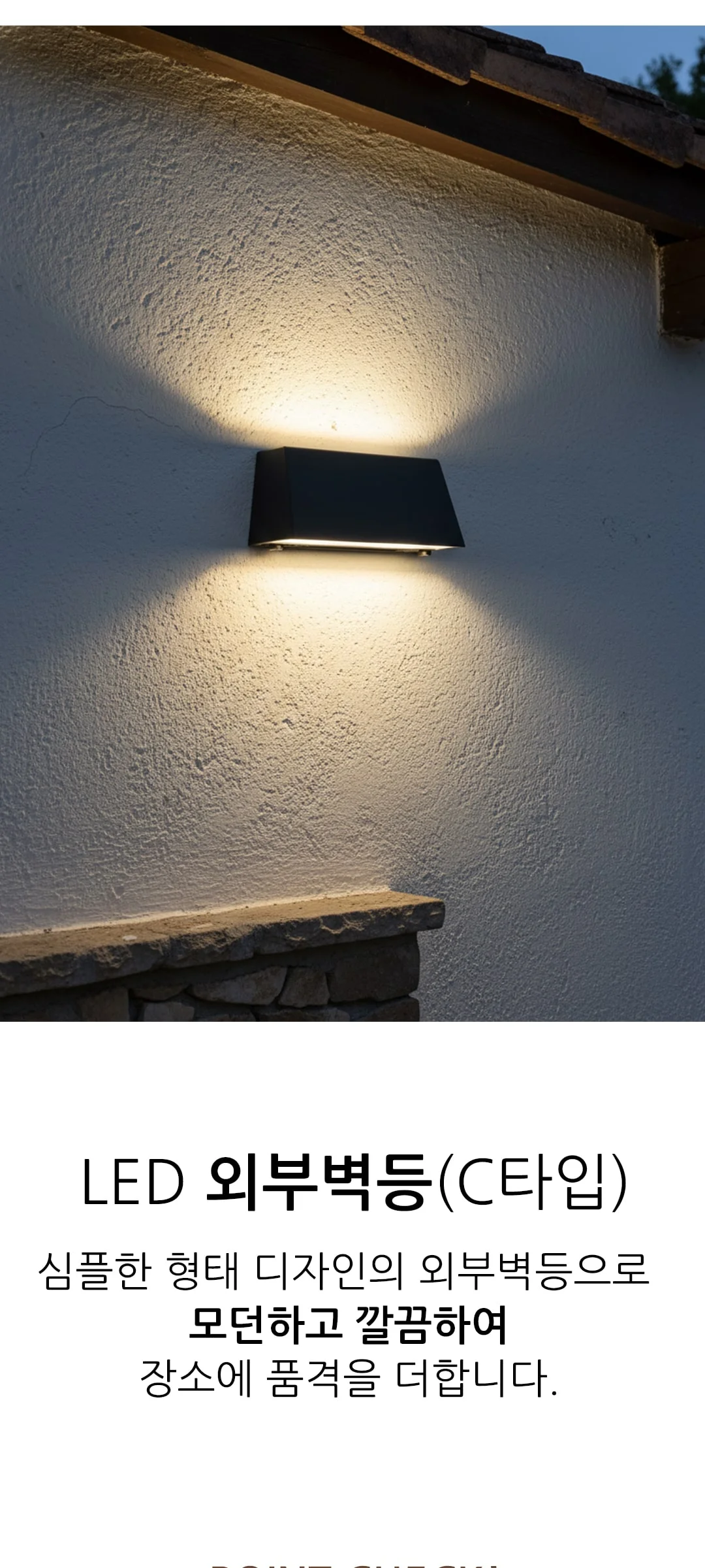 크닉스C 디밍 외부벽등 LED 40W-80W 제조사 상세 정보