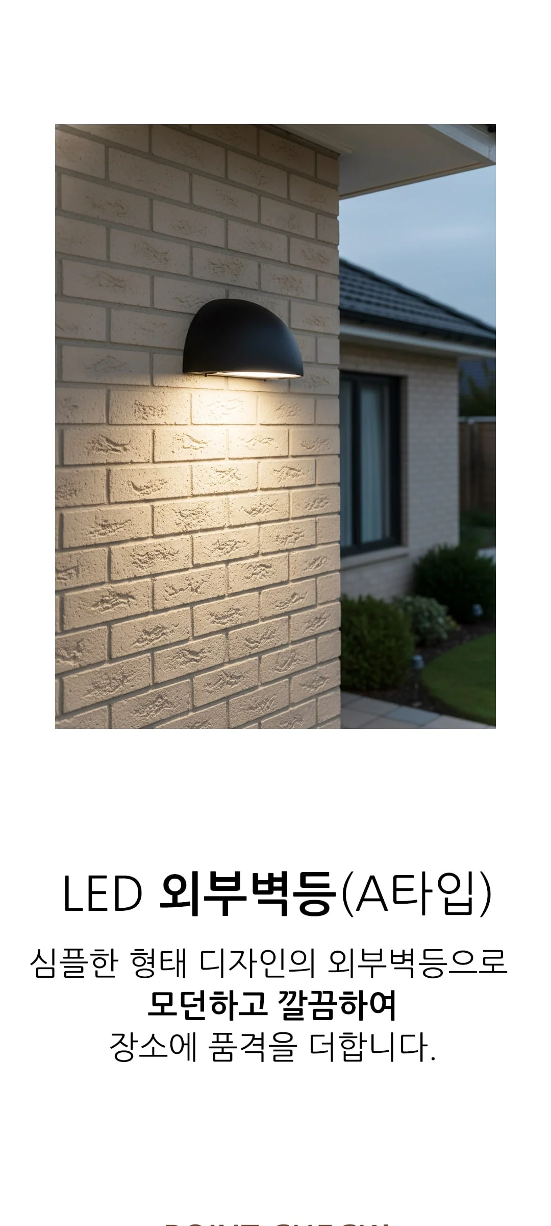크닉스A 디밍 외부벽등 LED 40W-80W 제조사 상세 정보