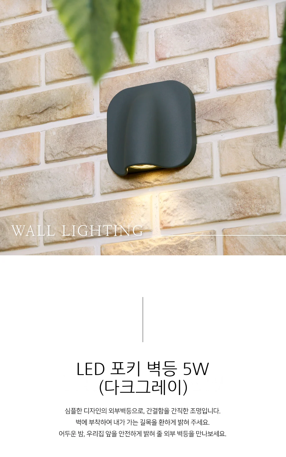 LED 포키 벽등 5W (다크그레이) 제조사 상세 정보