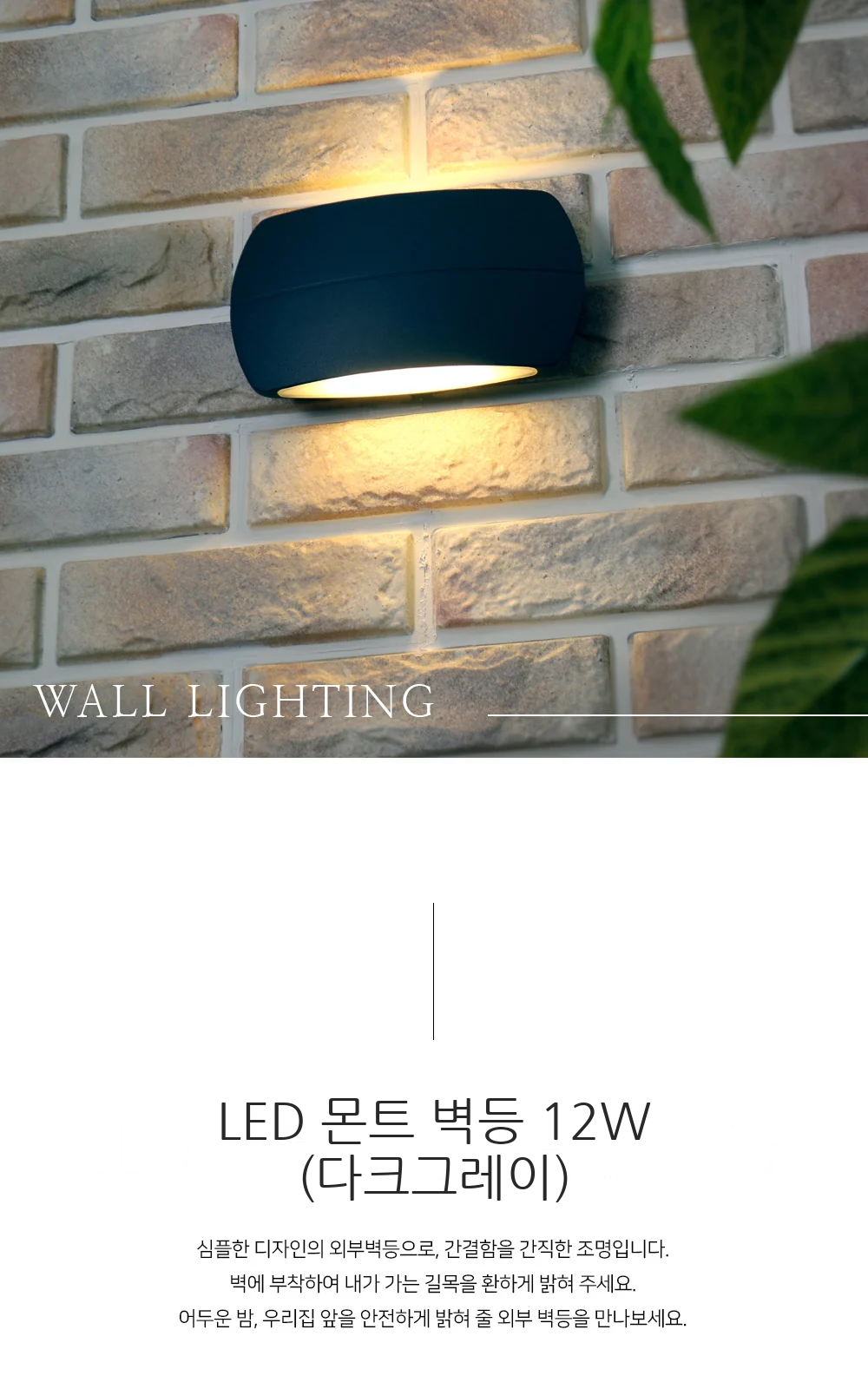 LED 몬트 벽등 12W (다크그레이) 제조사 상세 정보