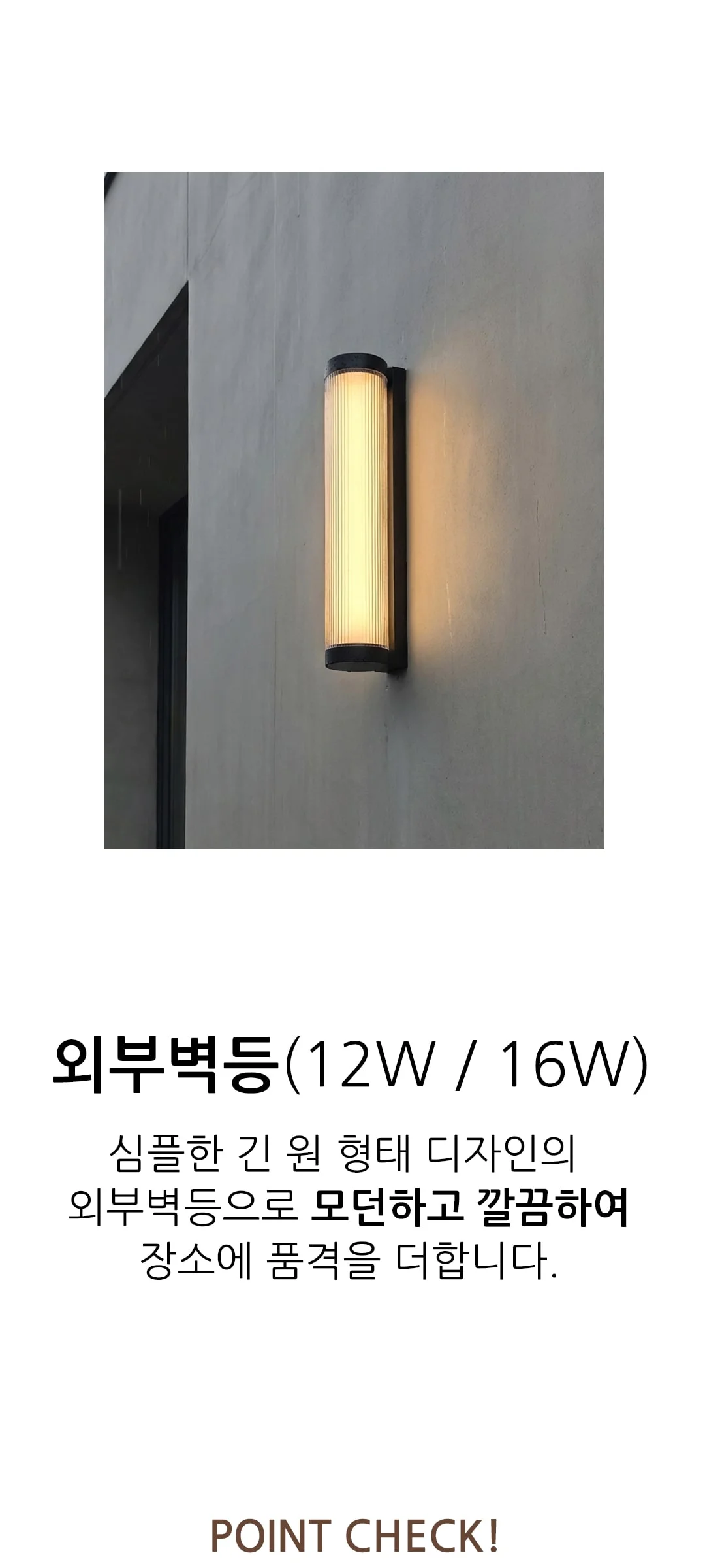 아미리 긴 야외벽조명 외부벽등 12W 16W 제조사 상세 정보