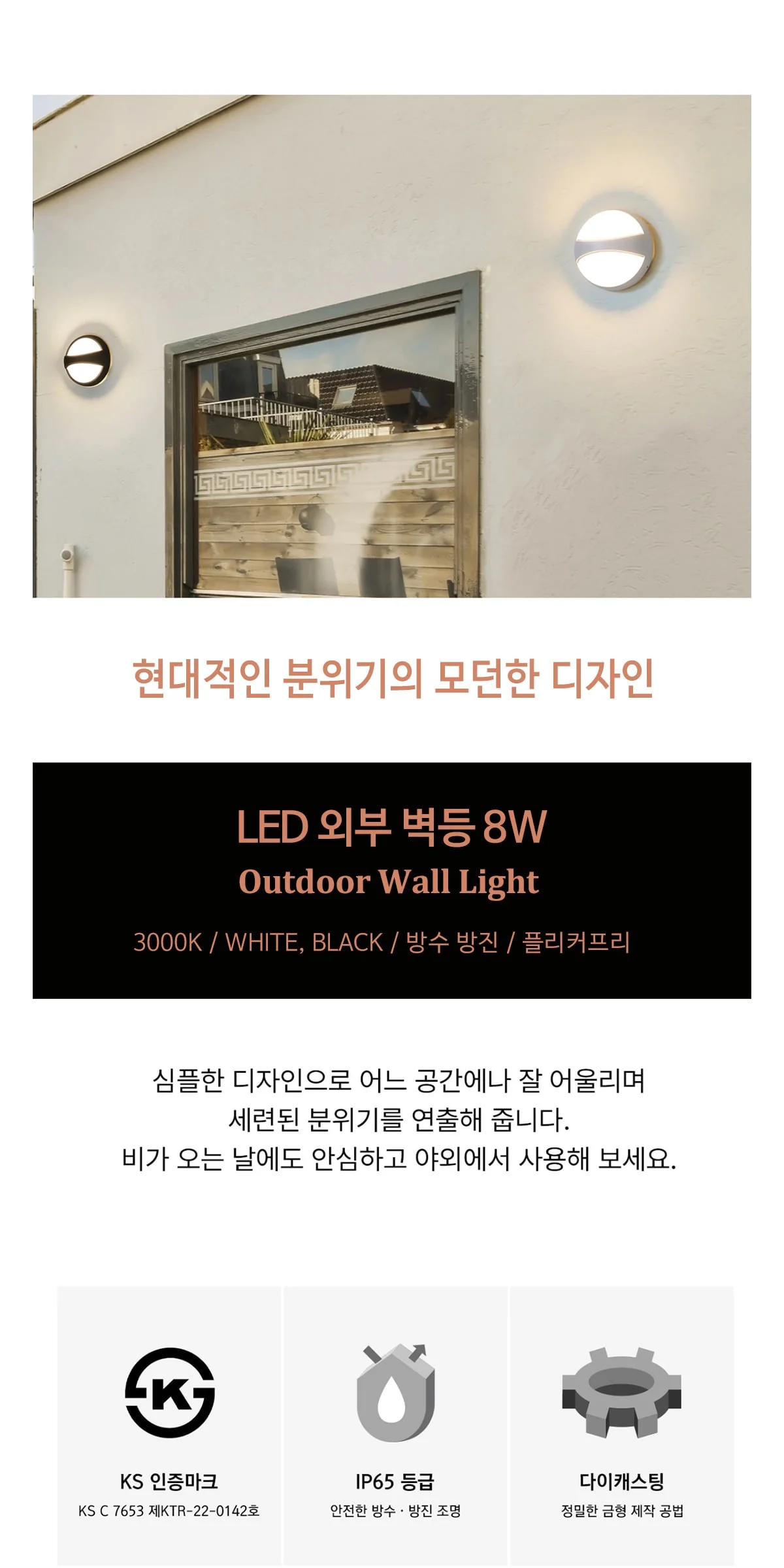 에글리 8W LED 외부벽등 벽전등 (화이트, 블랙) 제조사 상세 정보