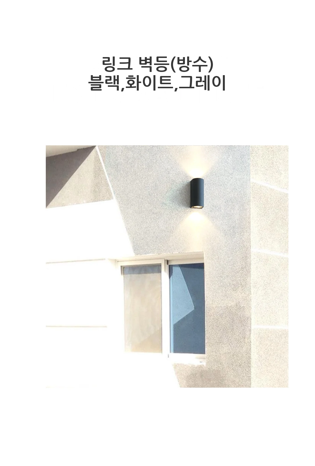 링크 벽등(방수) 블랙,화이트,그레이 제조사 상세 정보