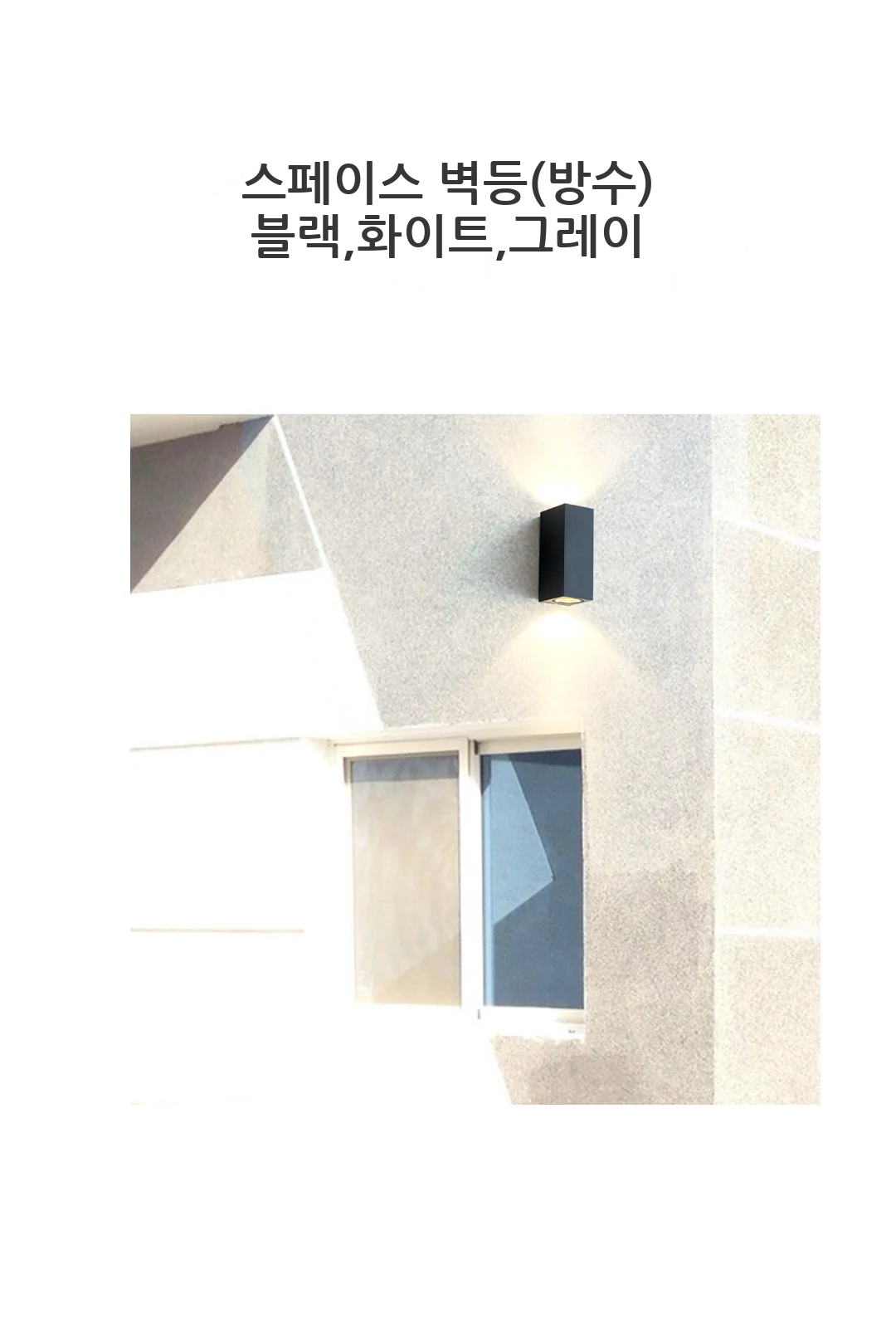 스페이스 벽등(방수) 블랙,화이트,그레이 제조사 상세 정보