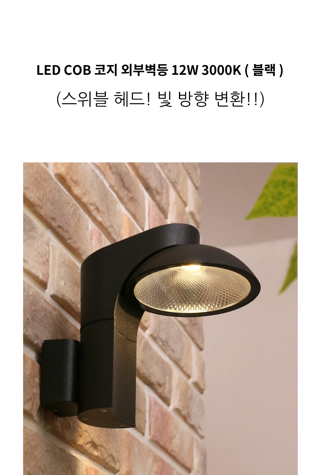 LED COB 코지 외부벽등 12W 3000K ( 블랙 ) 제조사 상세 정보