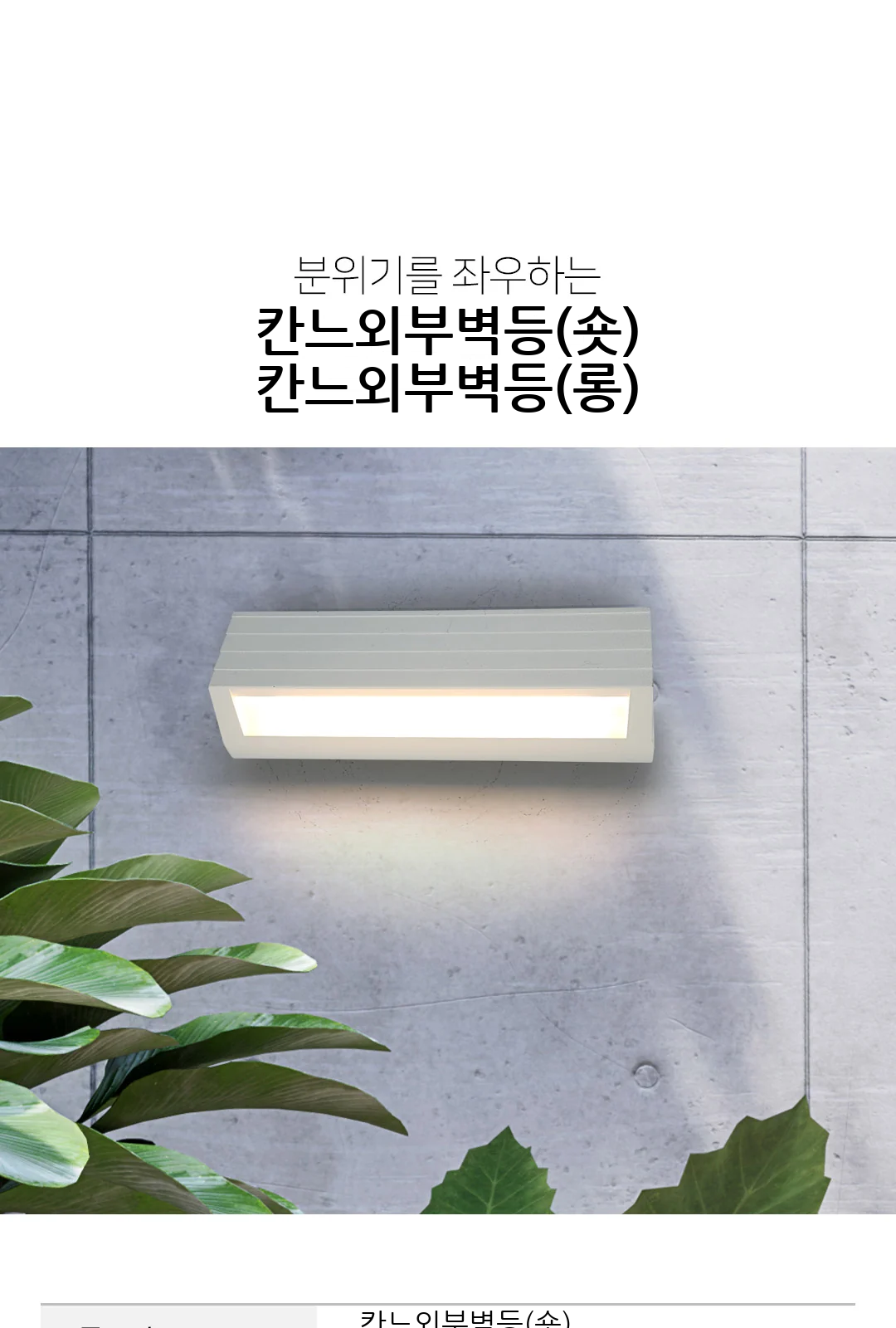 칸느외부벽등(숏) / 칸느외부벽등(롱) 제조사 상세 정보