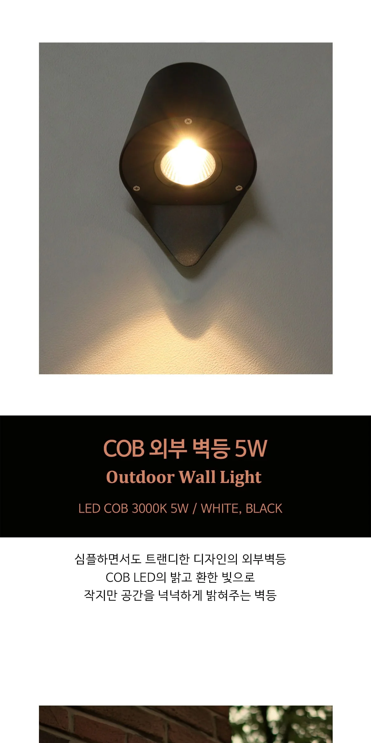 브리앙 COB 5W 외부 벽등 외부 무드등 / 화이트, 블랙 제조사 상세 정보