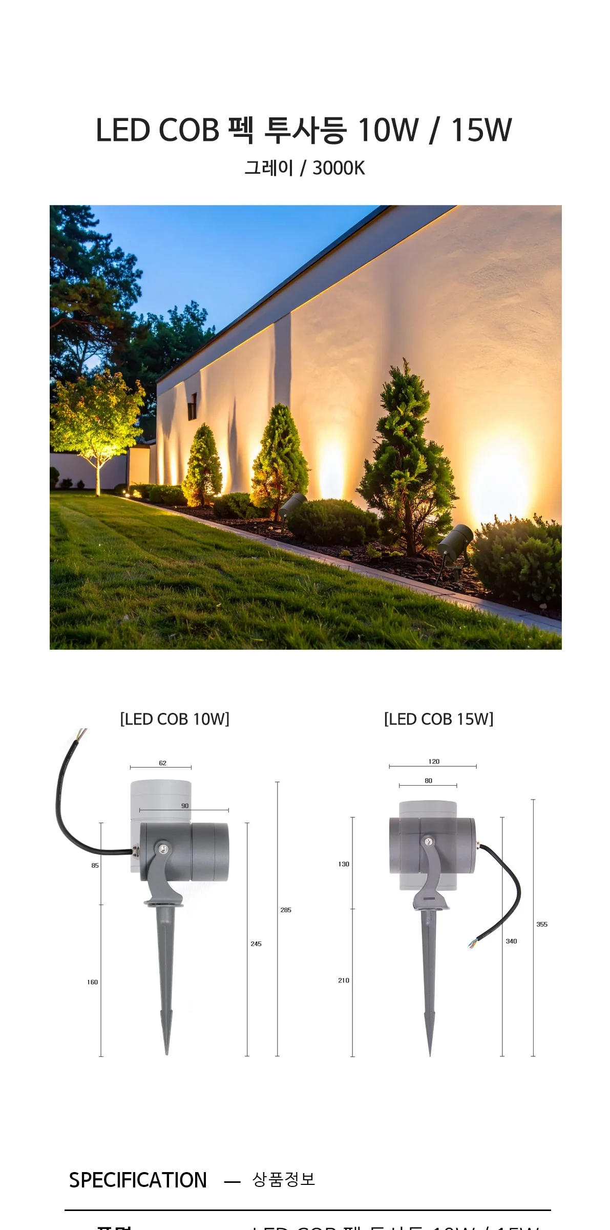 샤이닝 펙 투사등, 수목등 LED COB 10W, 15W 3000K ( 그레이 ) 제조사 상세 정보