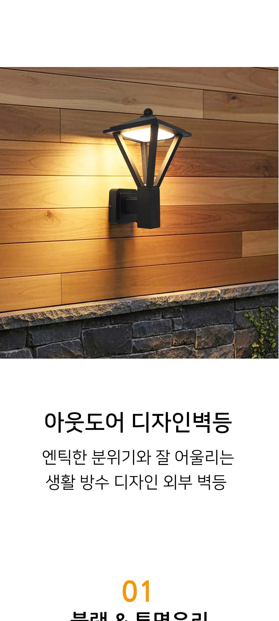 댄디 LED12W 외부 벽등, 벽무드등 제조사 상세 정보