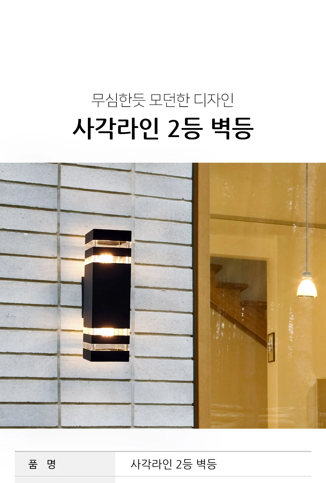 사각라인 2등 벽등 제조사 상세 정보