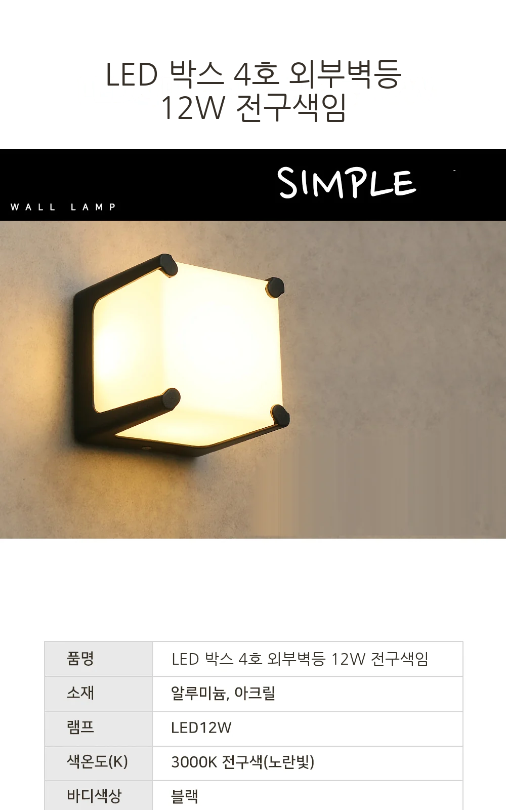 LED 박스 4호 외부벽등 12W 전구색임 제조사 상세 정보