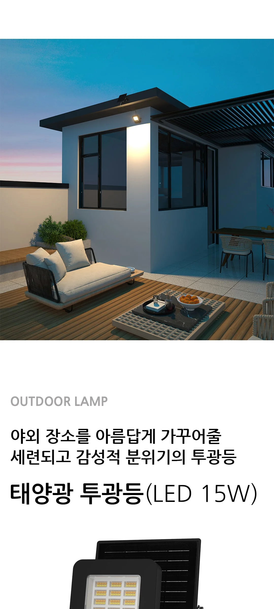파라오 태양광 리모컨 투광등 LED 15W 제조사 상세 정보