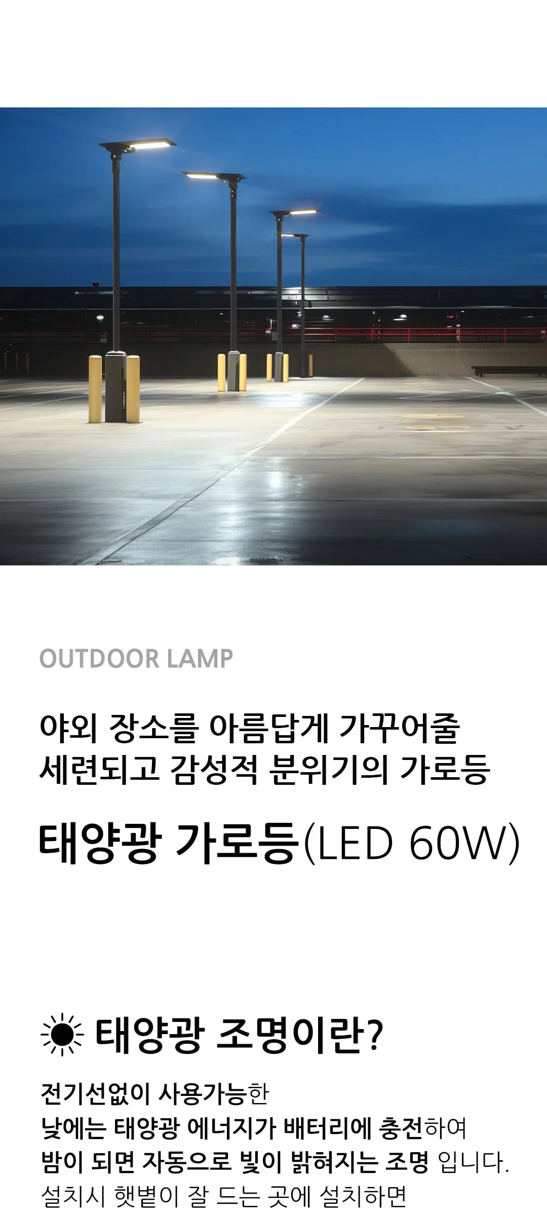 제우스 리모컨 태양광 가로등 LED60W (센서형) 제조사 상세 정보