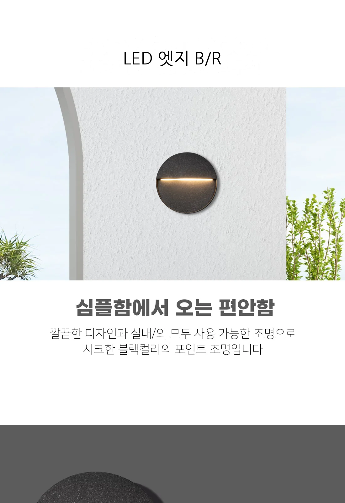 LED 엣지 B/R 제조사 상세 정보