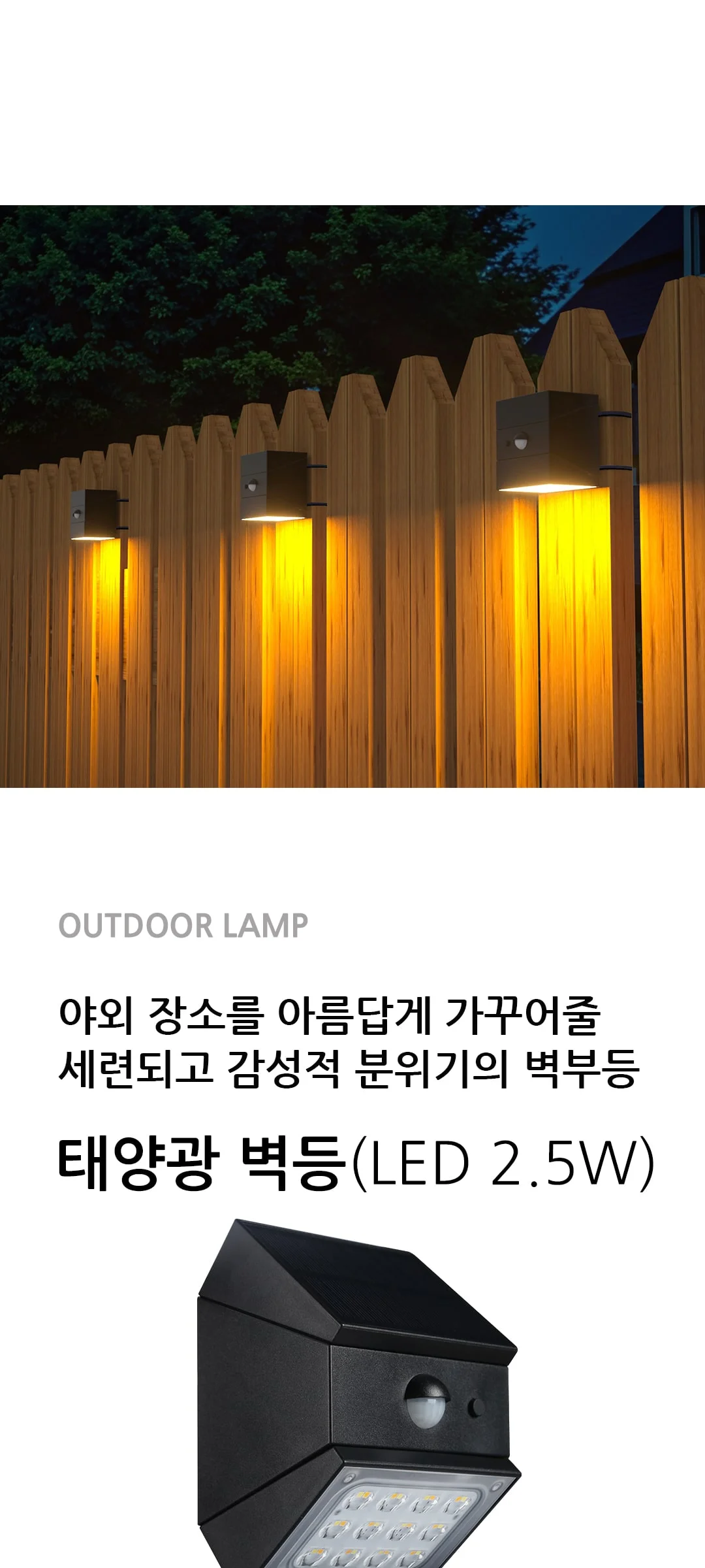 마린 태양광 벽등 LED 2.5W(센서형) 제조사 상세 정보