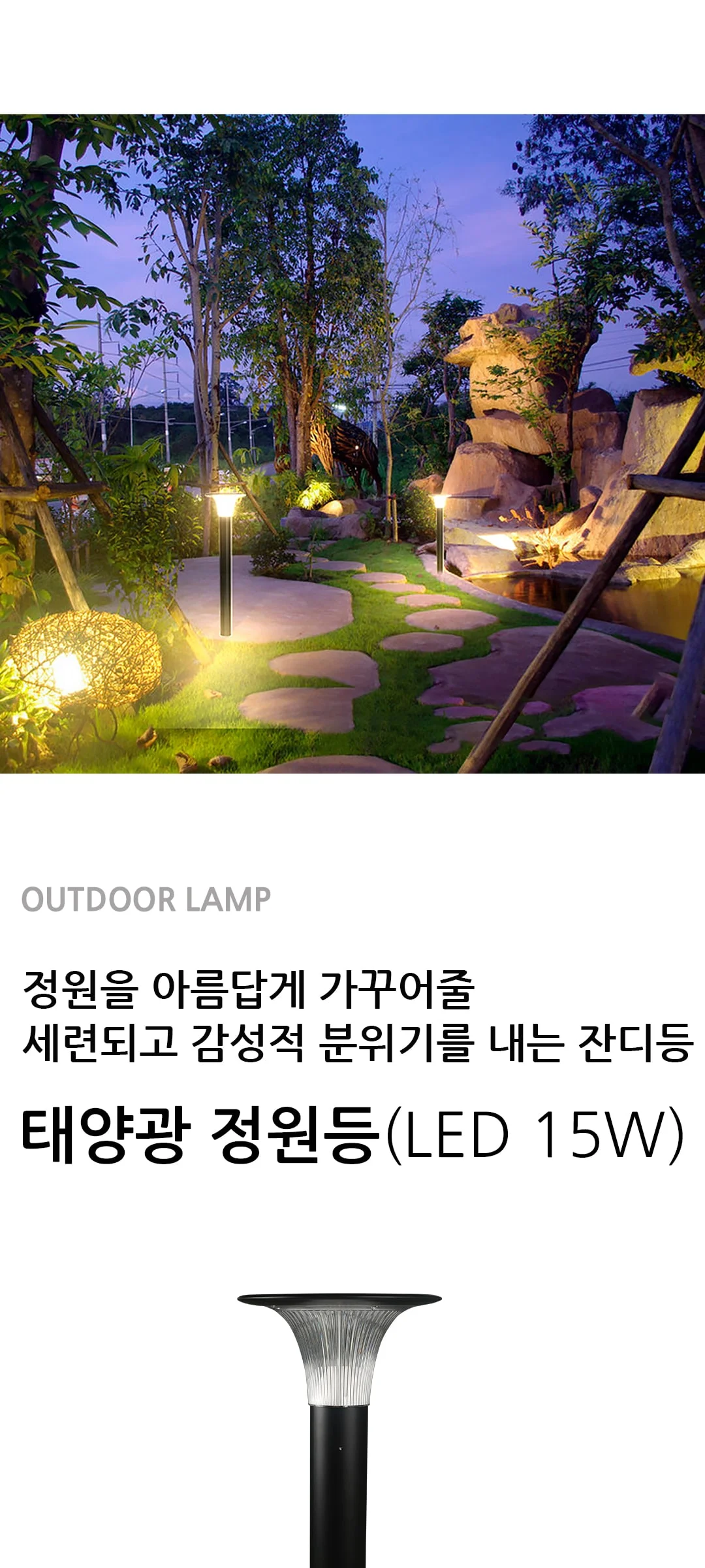 다우스 태양광 정원등 LED 15W(센서형) 제조사 상세 정보