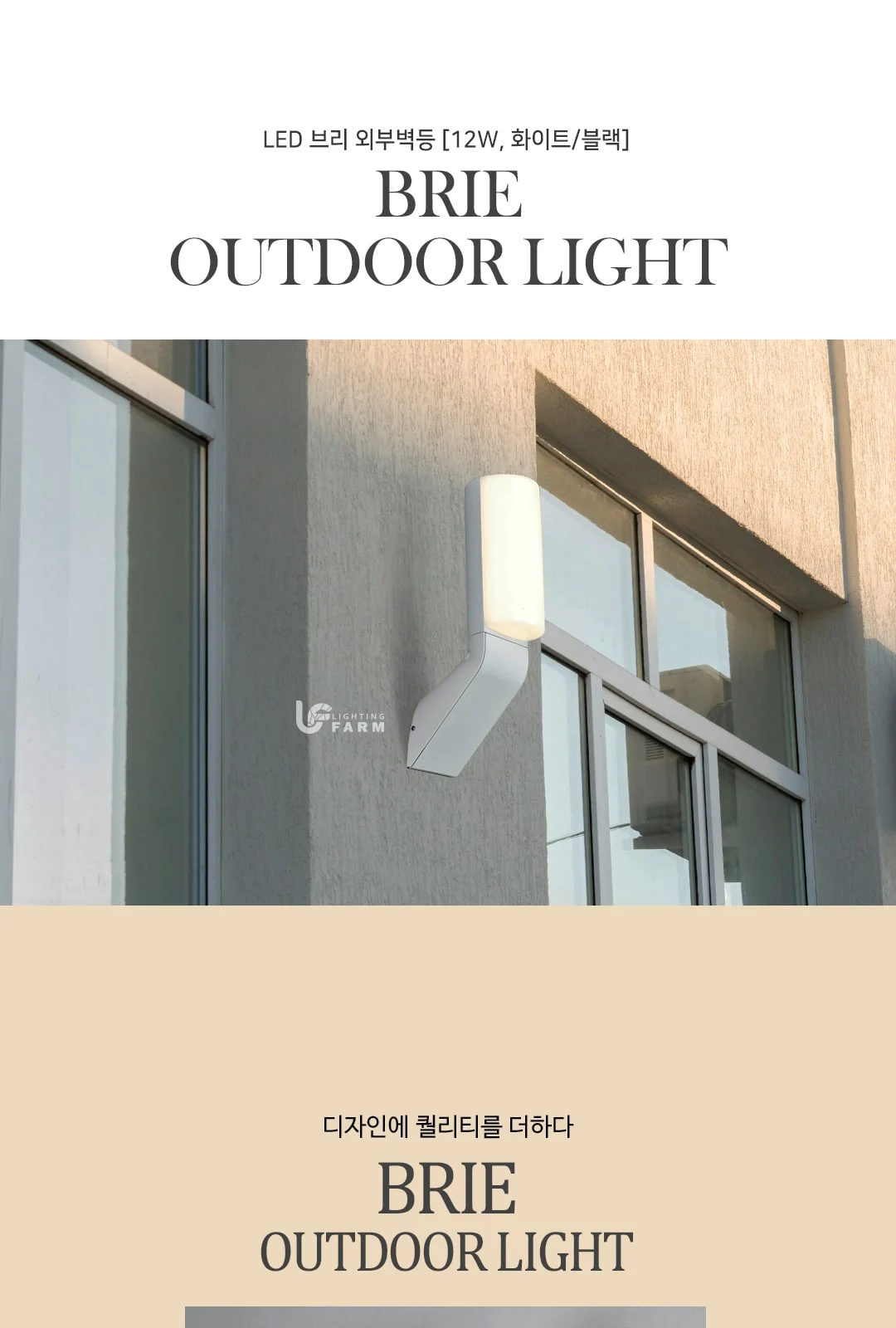 LED 브리 외부벽등 12W (블랙/화이트) 제조사 상세 정보