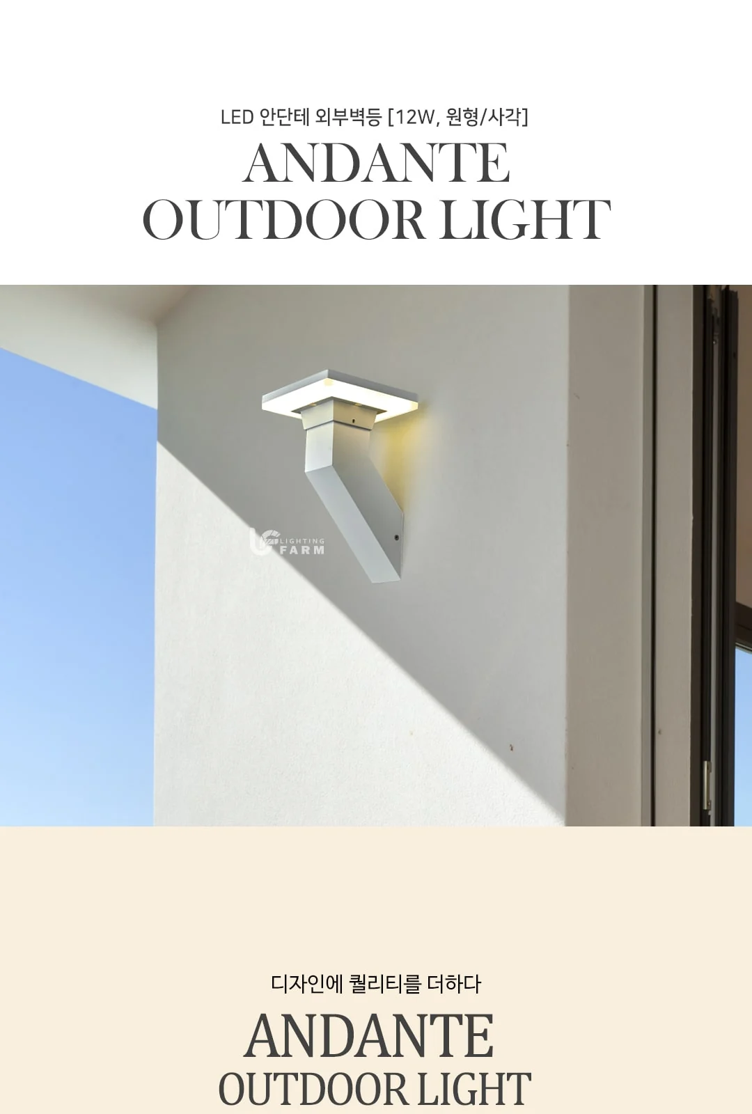 LED 안단테 외부벽등 12W (원형/사각, 블랙/화이트) 제조사 상세 정보