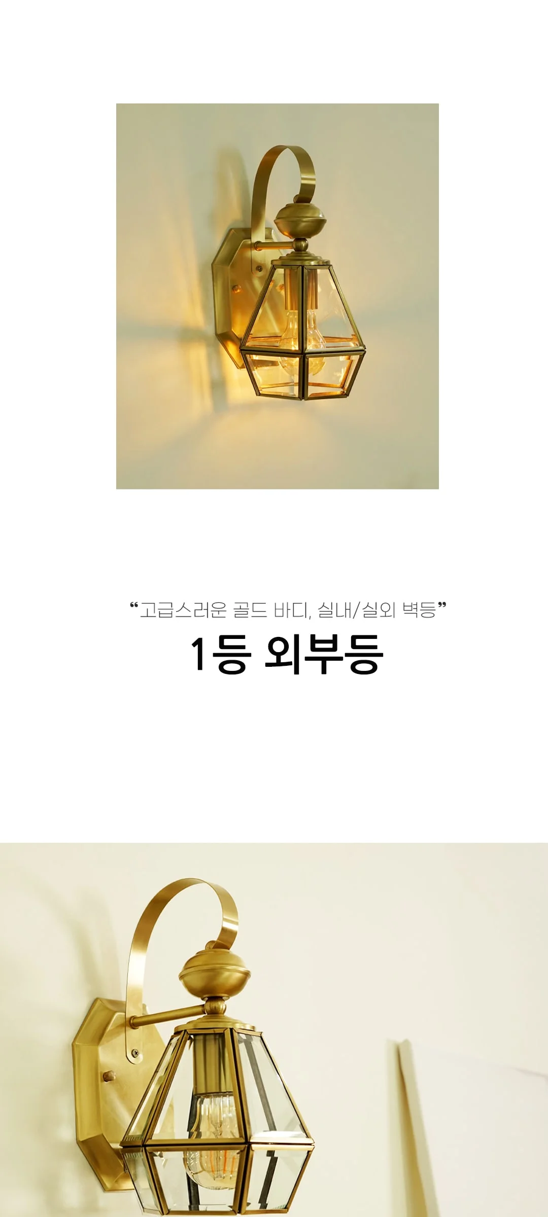 디노 1등 엔틱 외벽등 야외 벽조명 제조사 상세 정보