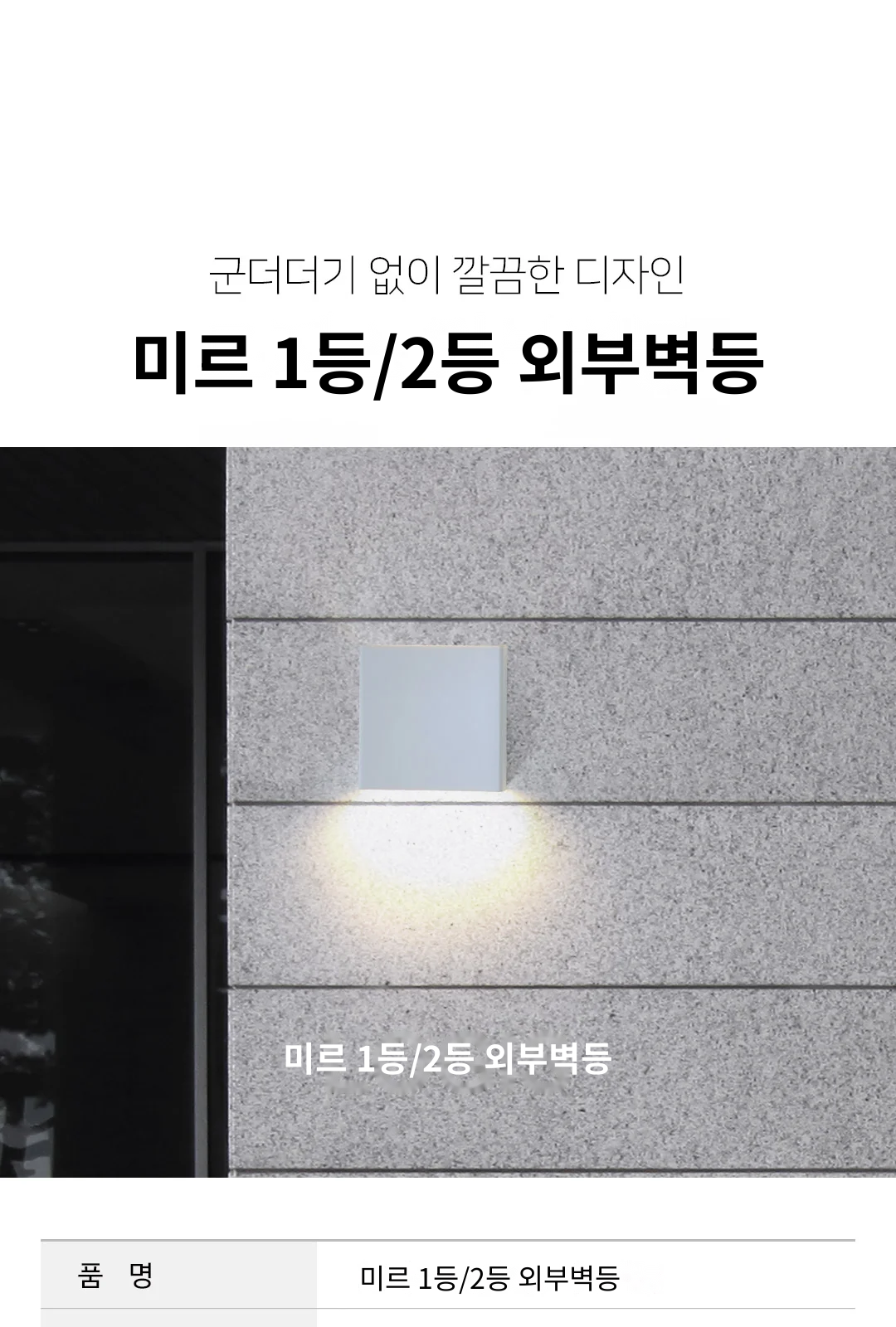 미르 1등/2등 외부벽등 제조사 상세 정보