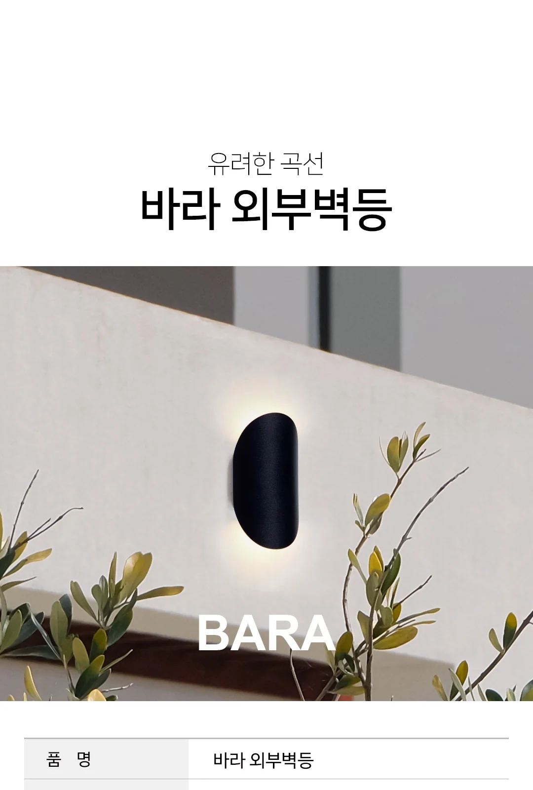 벨벳 외부벽등 제조사 상세 정보
