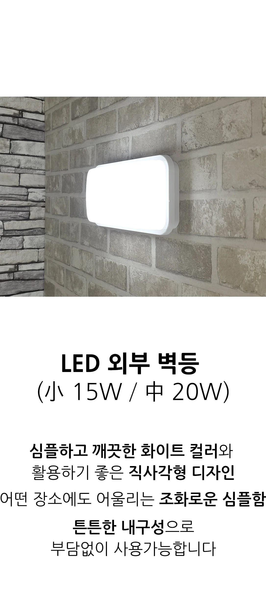 일라오 LED외부 벽등(사각) 15W 20W 제조사 상세 정보