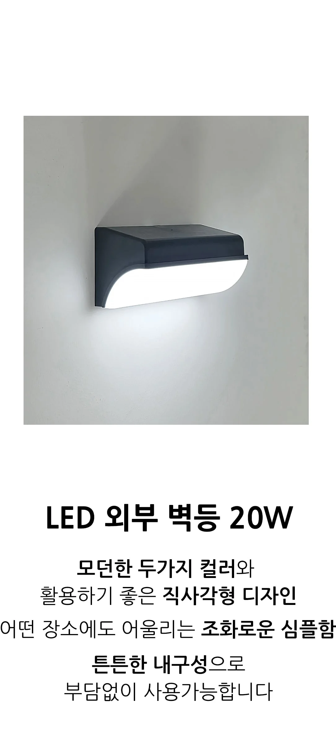 일라오 외부 벽등(삼각) LED20W 제조사 상세 정보
