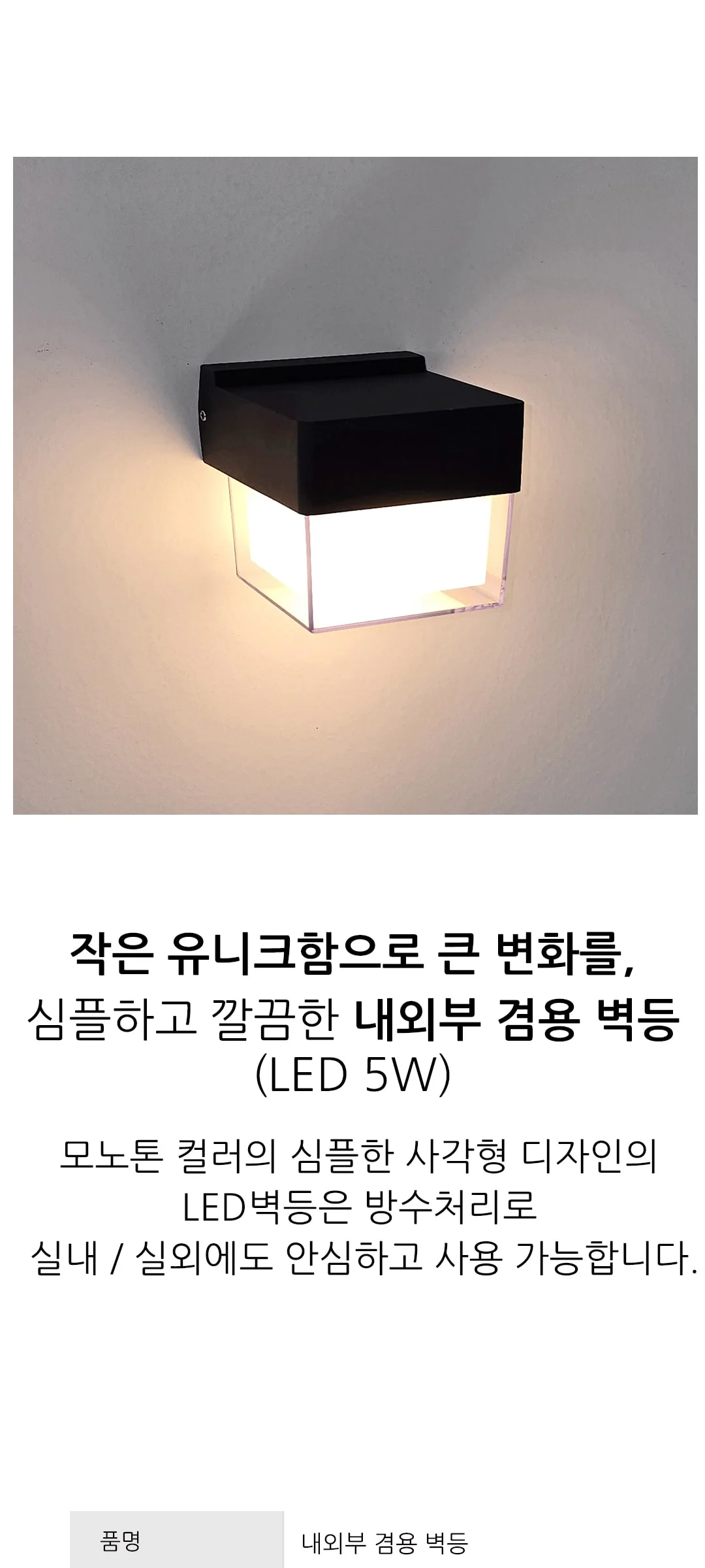 슈리 야외 외부벽등 LED 5W 제조사 상세 정보
