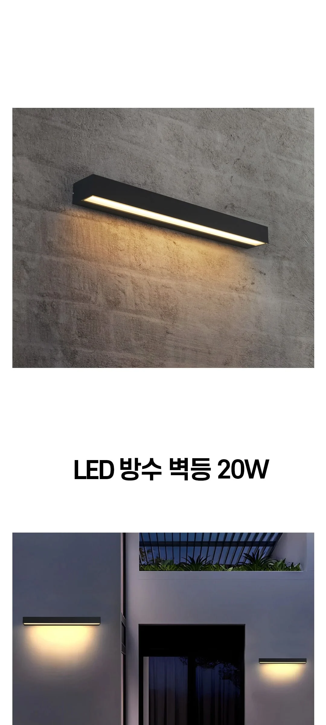 라토 LED외부벽조명 외벽등 20W, 25W 제조사 상세 정보