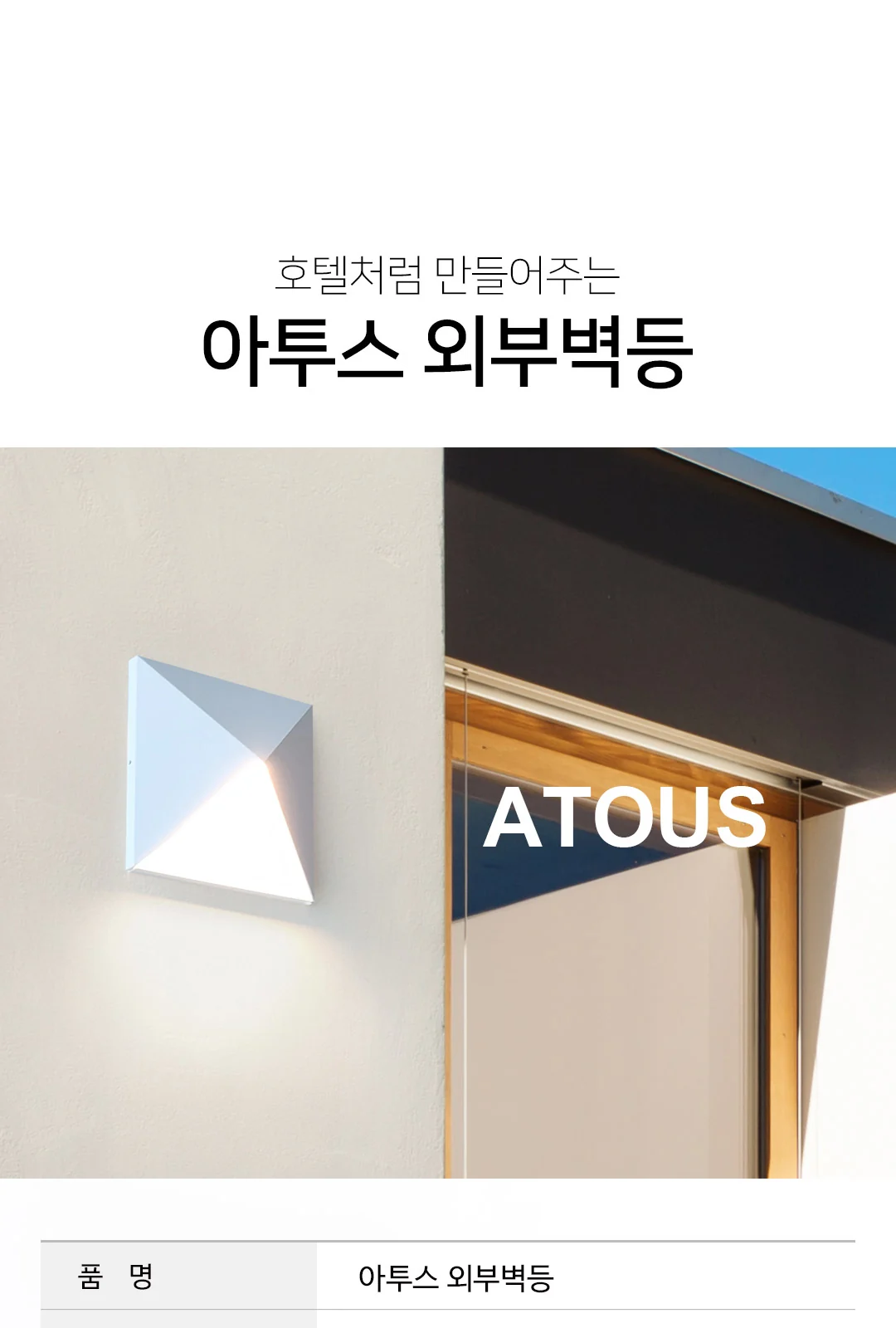 마운틴 외부벽등 제조사 상세 정보