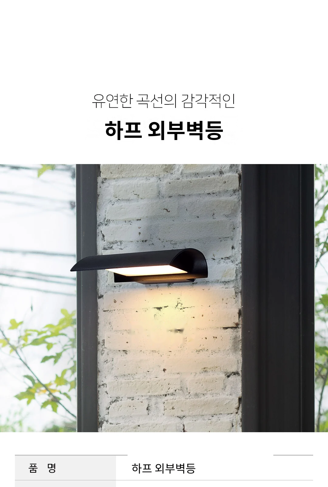 하프 외부벽등 제조사 상세 정보