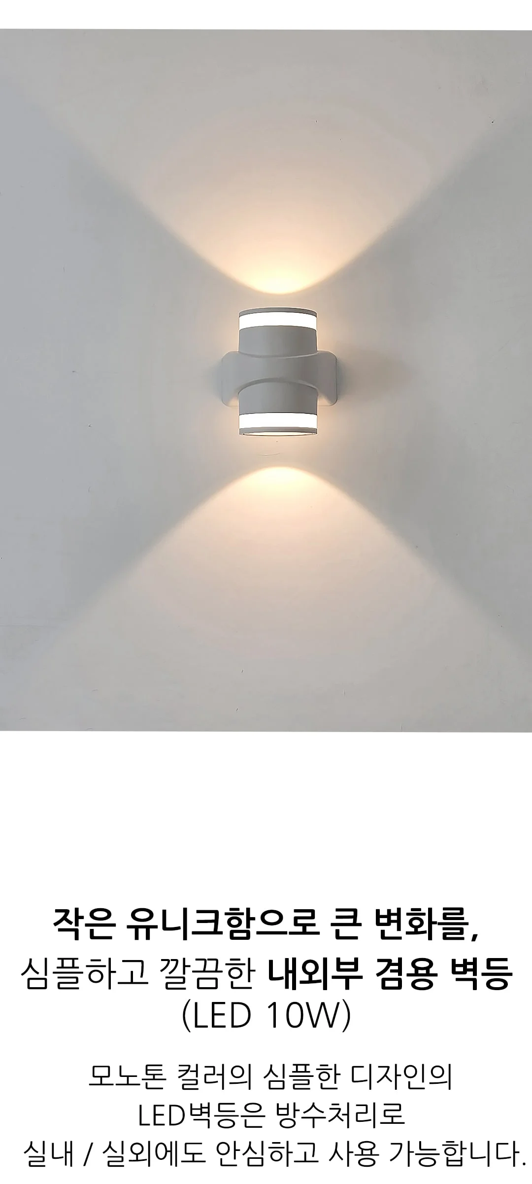 아키라 야외 외부벽등 LED 10W 제조사 상세 정보