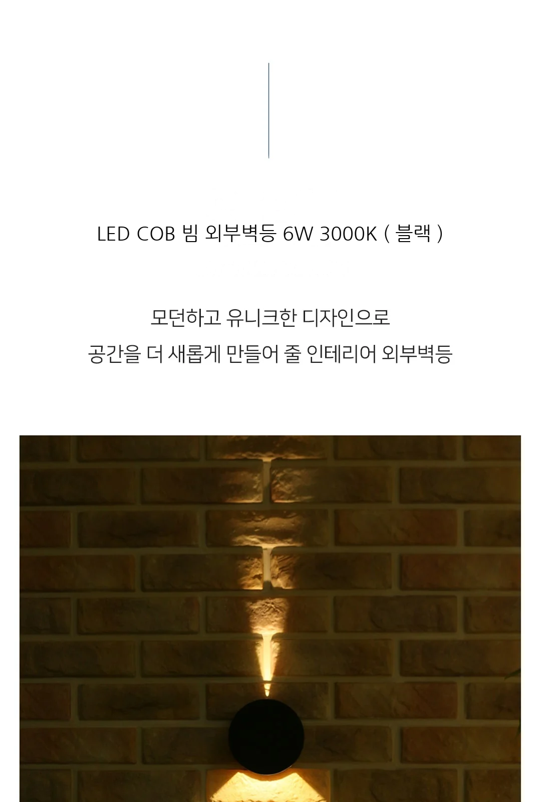 LED COB 빔 외부벽등 6W 3000K ( 블랙 ) 제조사 상세 정보