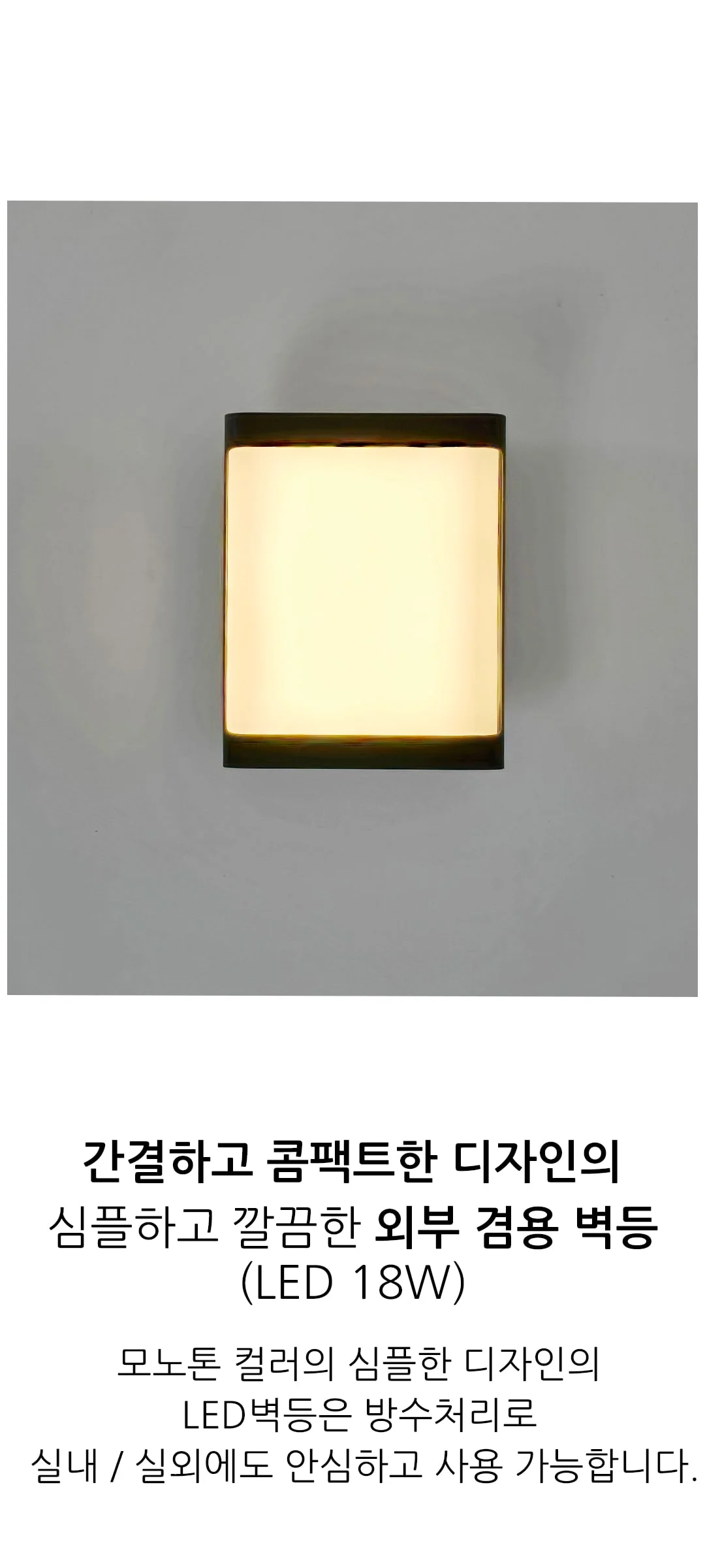 윈스티 야외 외부벽등 LED 18W 제조사 상세 정보