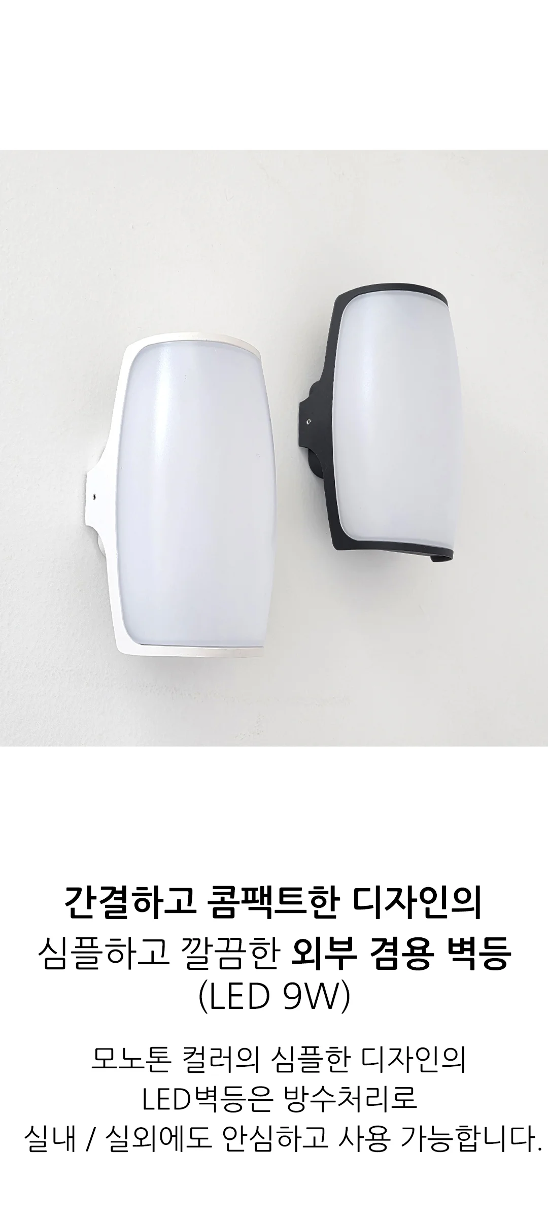 비르지 야외 외부벽등 LED 9W 제조사 상세 정보
