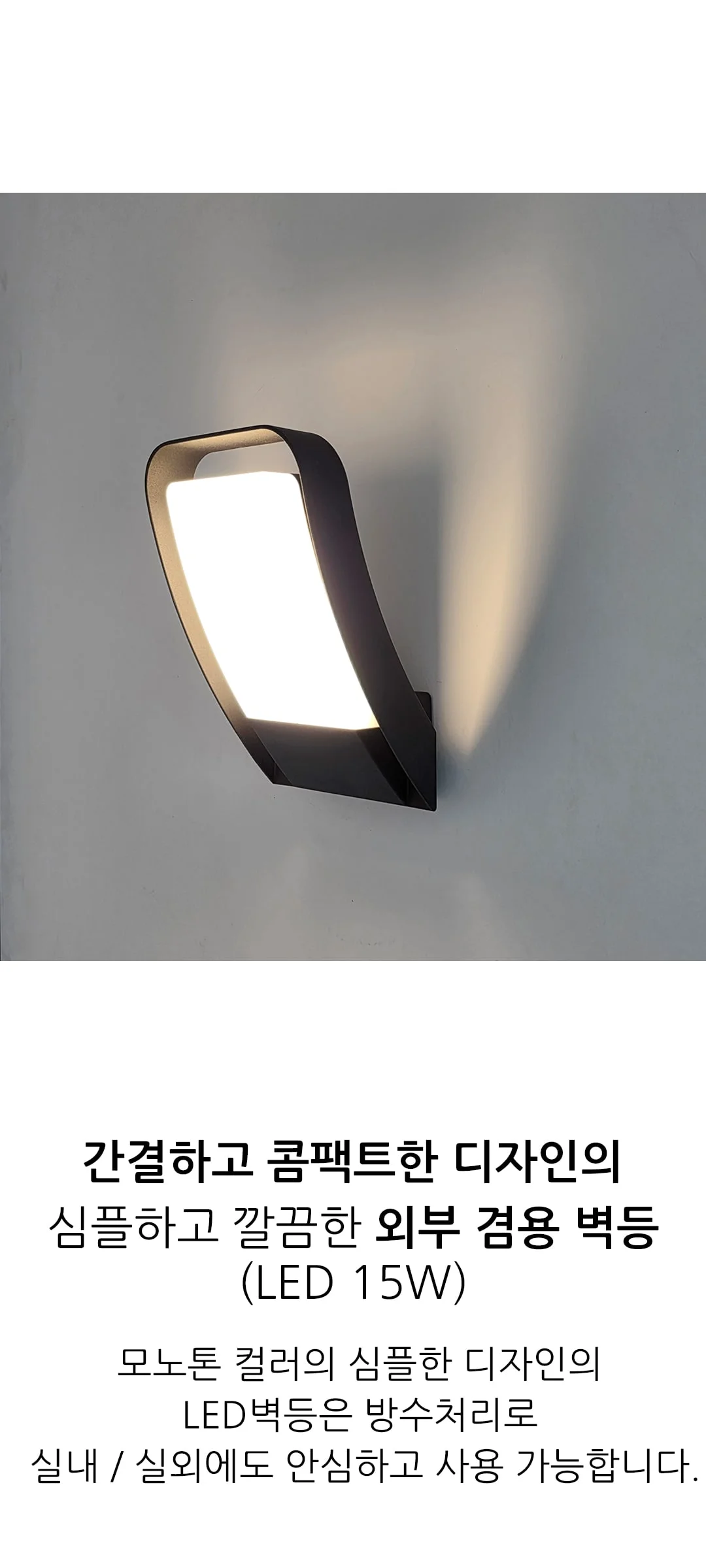 미르디 야외 외부벽등 LED 15W 제조사 상세 정보