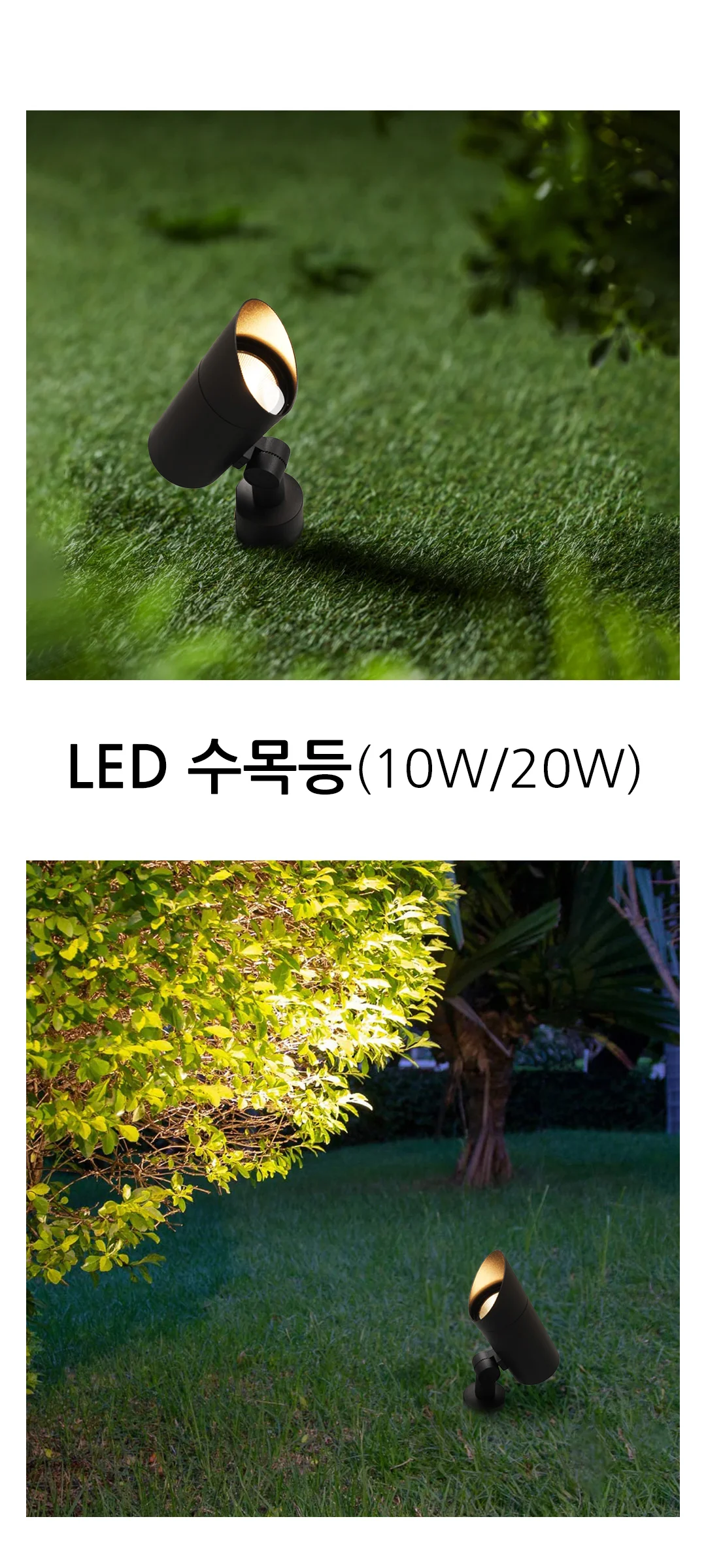 카인드 LED 10W 20W 수목등 팩타입 직부겸용 제조사 상세 정보