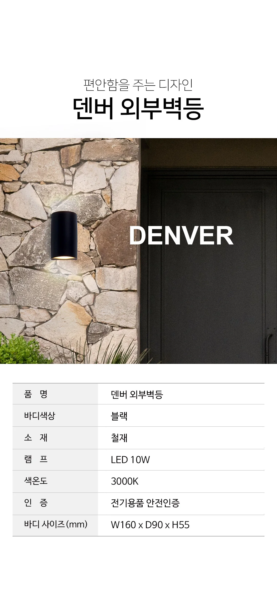 덴버 외부벽등, 인테리어 외부벽조명 (LED 10W) 제조사 상세 정보