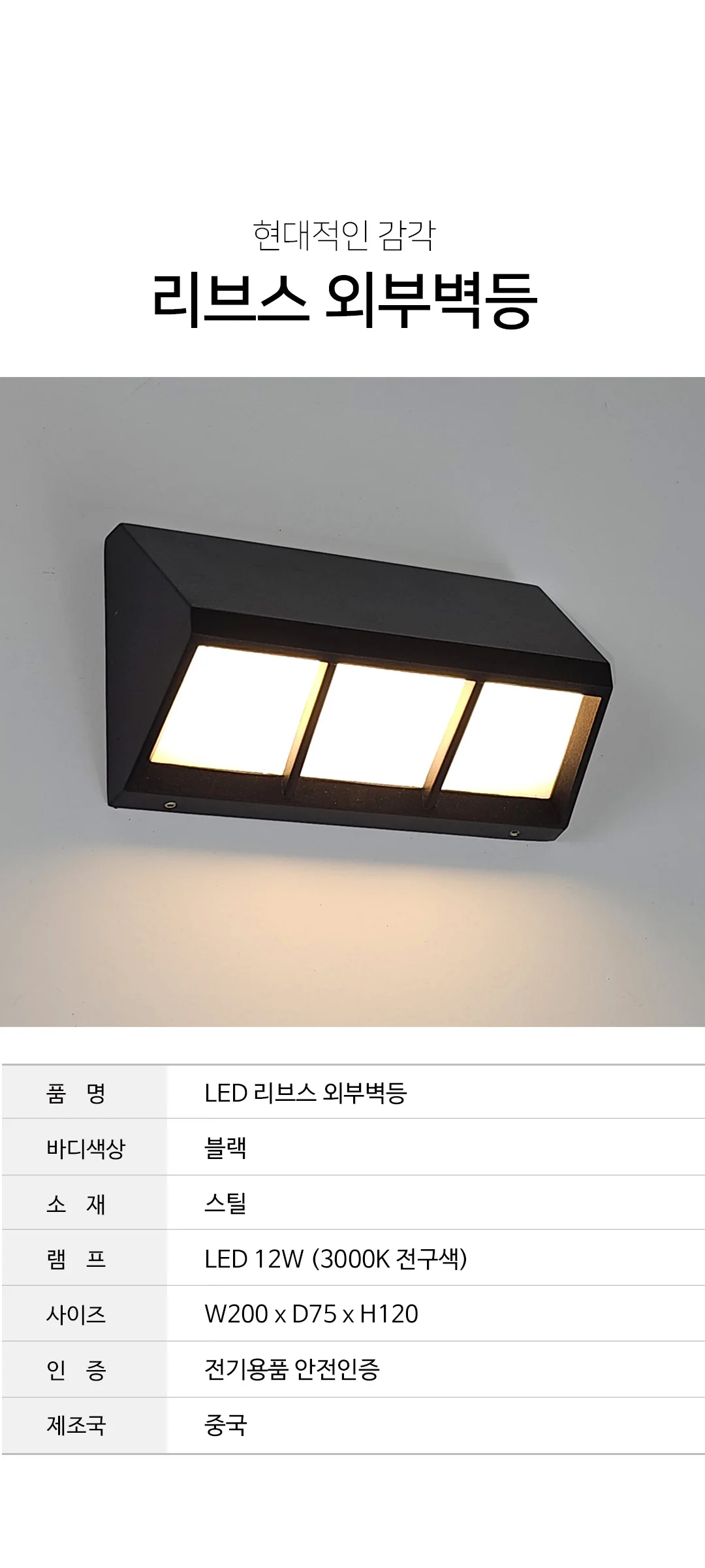 리브스 외부벽등 실외벽등 LED 12W 제조사 상세 정보