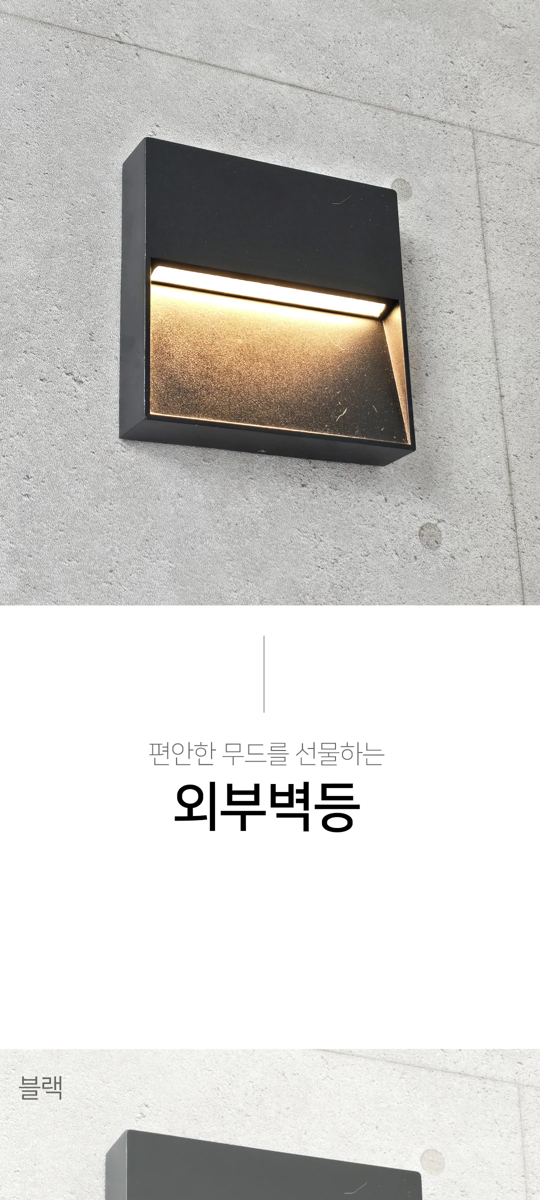 라고 사각 벽등 외부벽등 외벽등 (LED 6W) 제조사 상세 정보