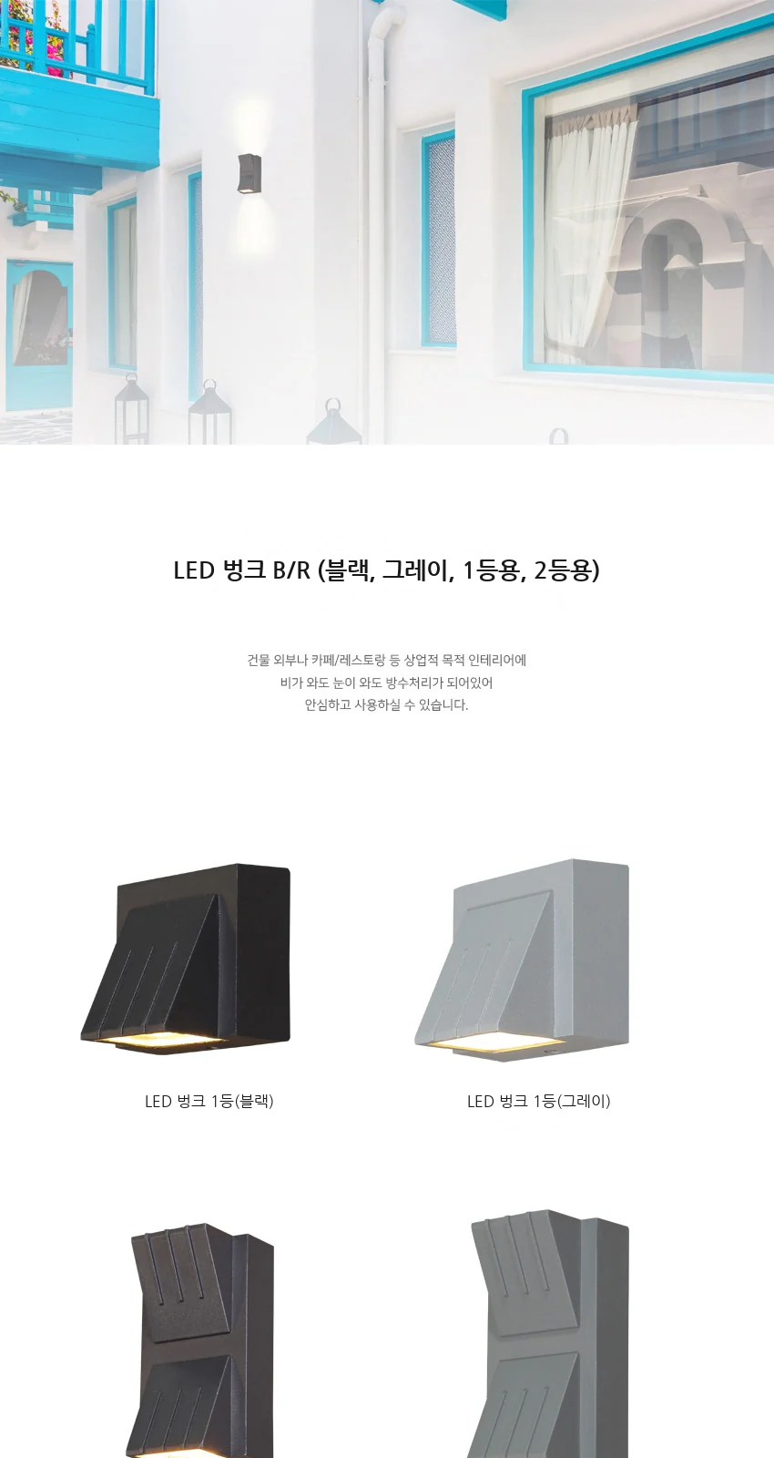 LED 벙크 B/R (블랙, 그레이, 1등용, 2등용) 제조사 상세 정보