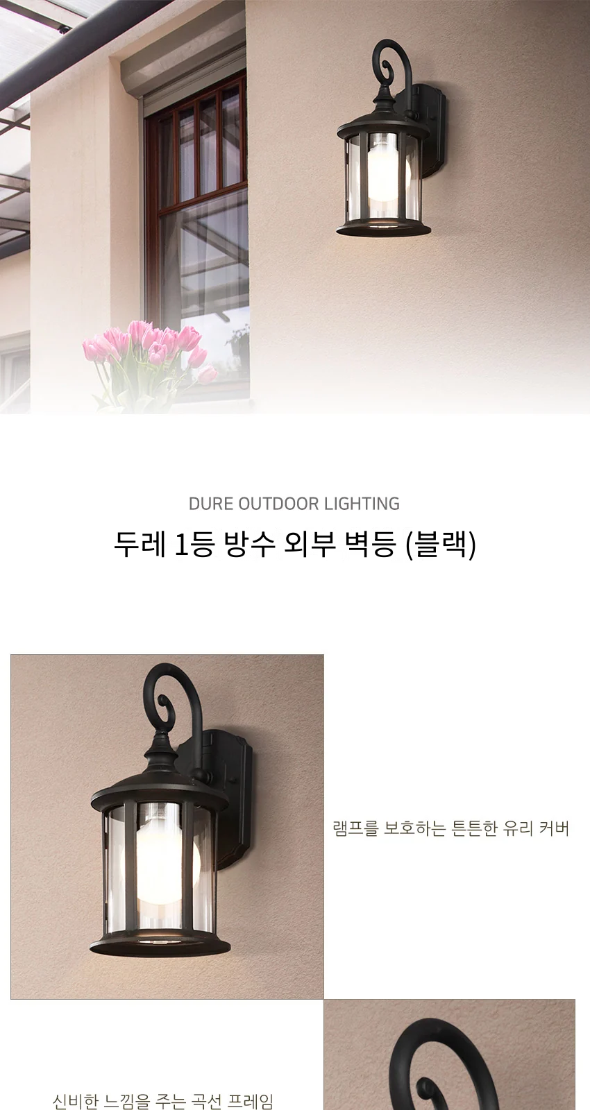두레 1등 방수 외부 벽등 (블랙) 제조사 상세 정보