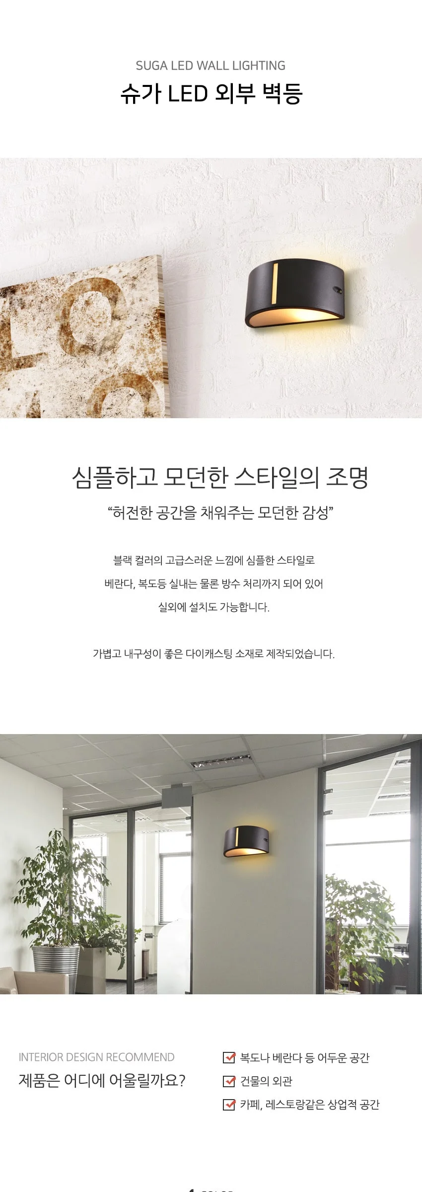 슈가 외부벽등 야외벽조명 제조사 상세 정보