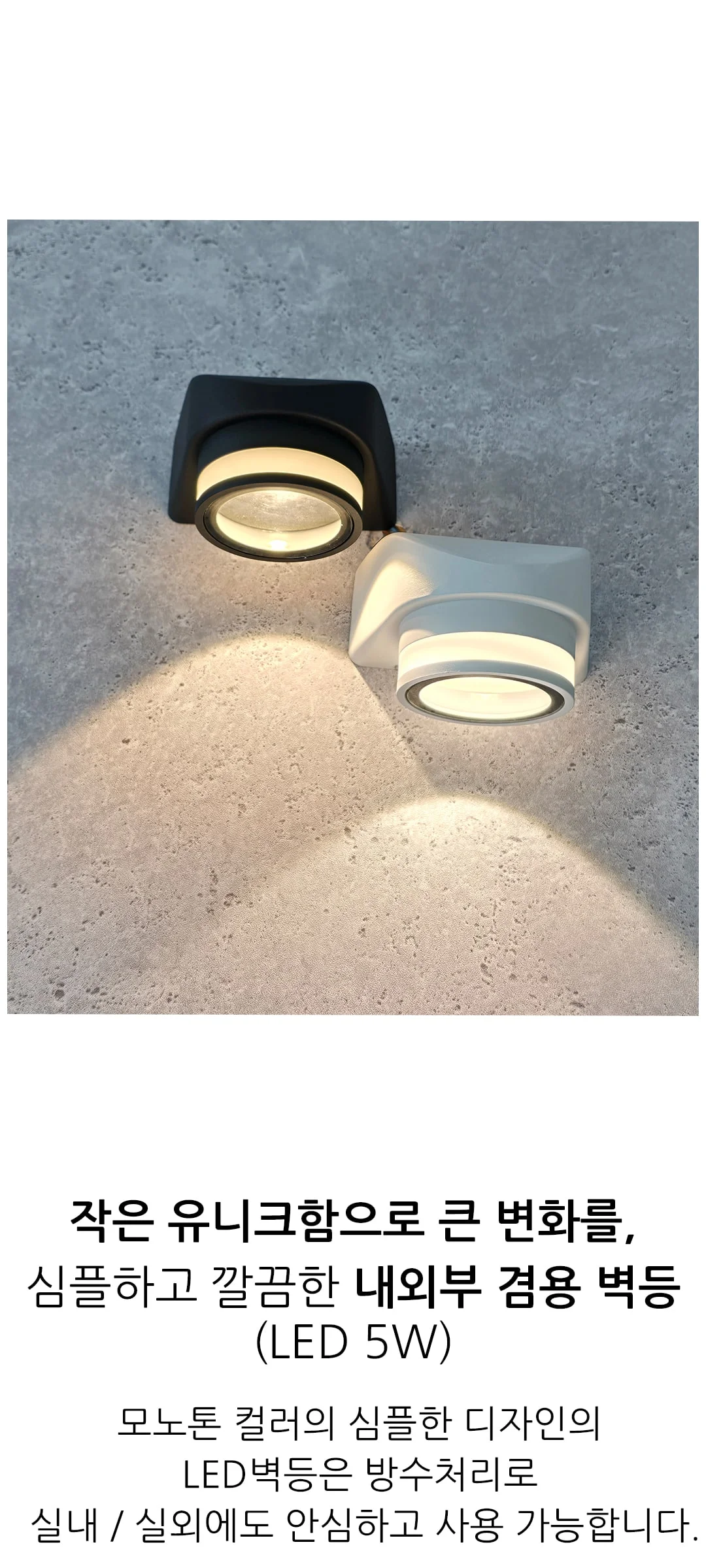 아키라 야외 외부벽등 LED 5W 제조사 상세 정보