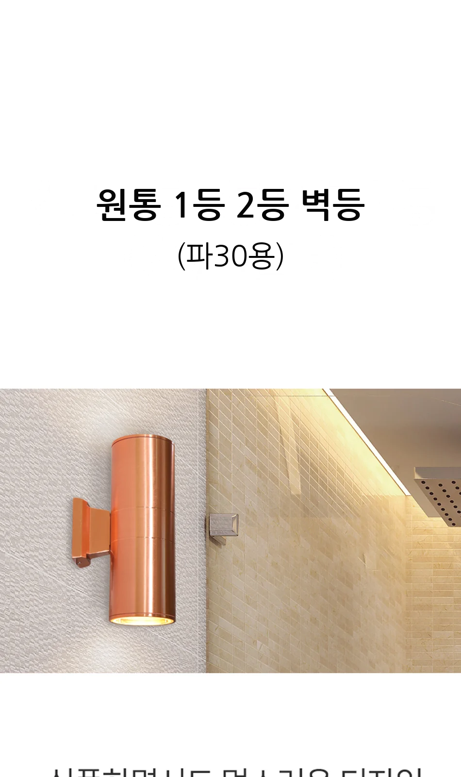 원통 1등 2등 벽등 (파30용) 제조사 상세 정보