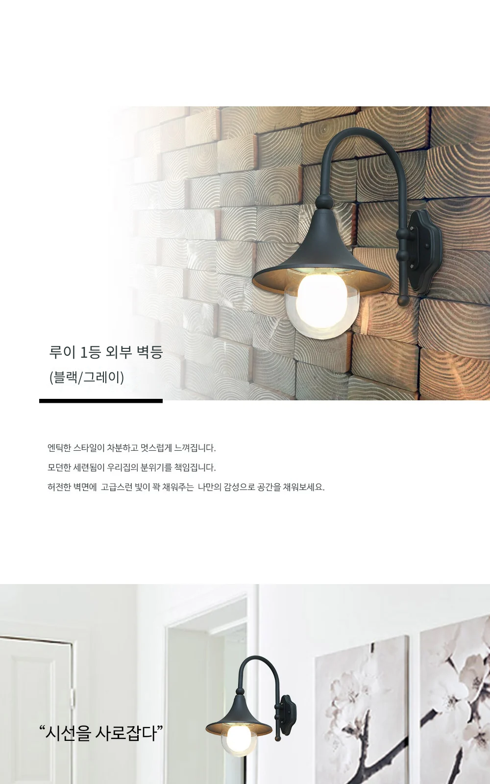 루이 1등 외부 벽등 (블랙/그레이) 제조사 상세 정보