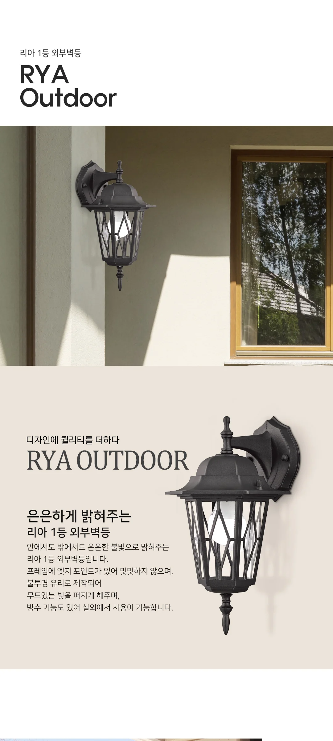리아 1등 외부 벽등, LED 벽조명(상향 하향) 제조사 상세 정보