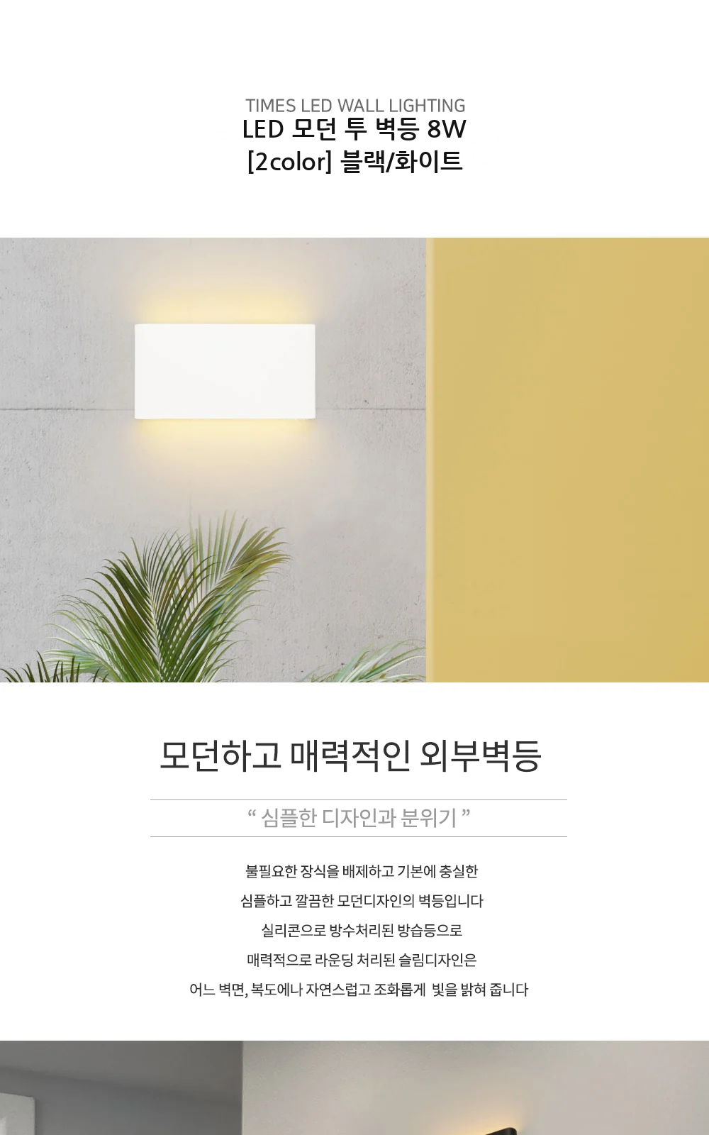 LED 모던 투 벽등 8W [2color] 블랙/화이트 제조사 상세 정보