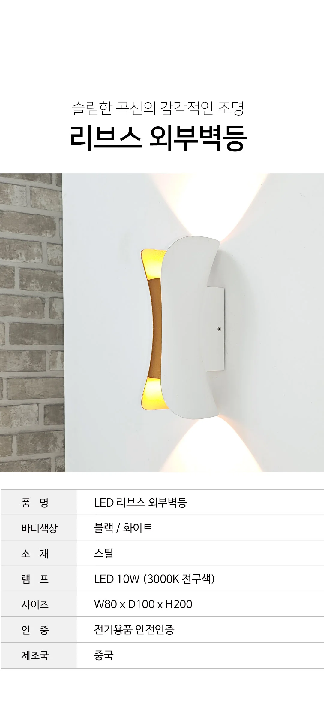 리브스 외부벽등 외벽등 LED 10W 화이트/블랙 제조사 상세 정보